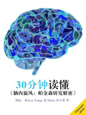 cover image of 30分钟读懂《脑内旋风